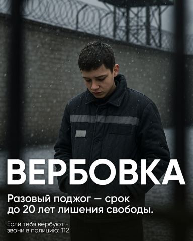 Осторожно! Вербовка!