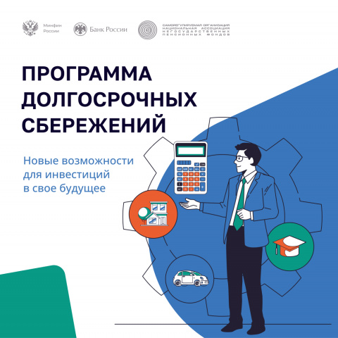 Программа долгосрочных сбережений - ГБПОУ РО ПУ № 56